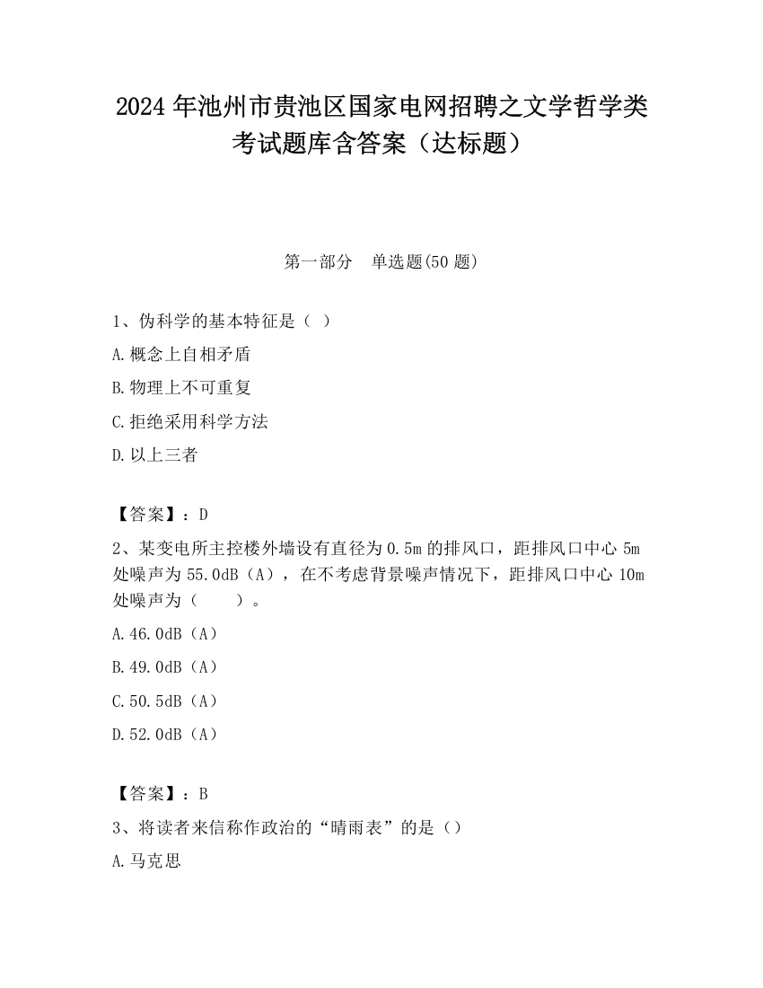 2024年池州市贵池区国家电网招聘之文学哲学类考试题库含答案（达标题）