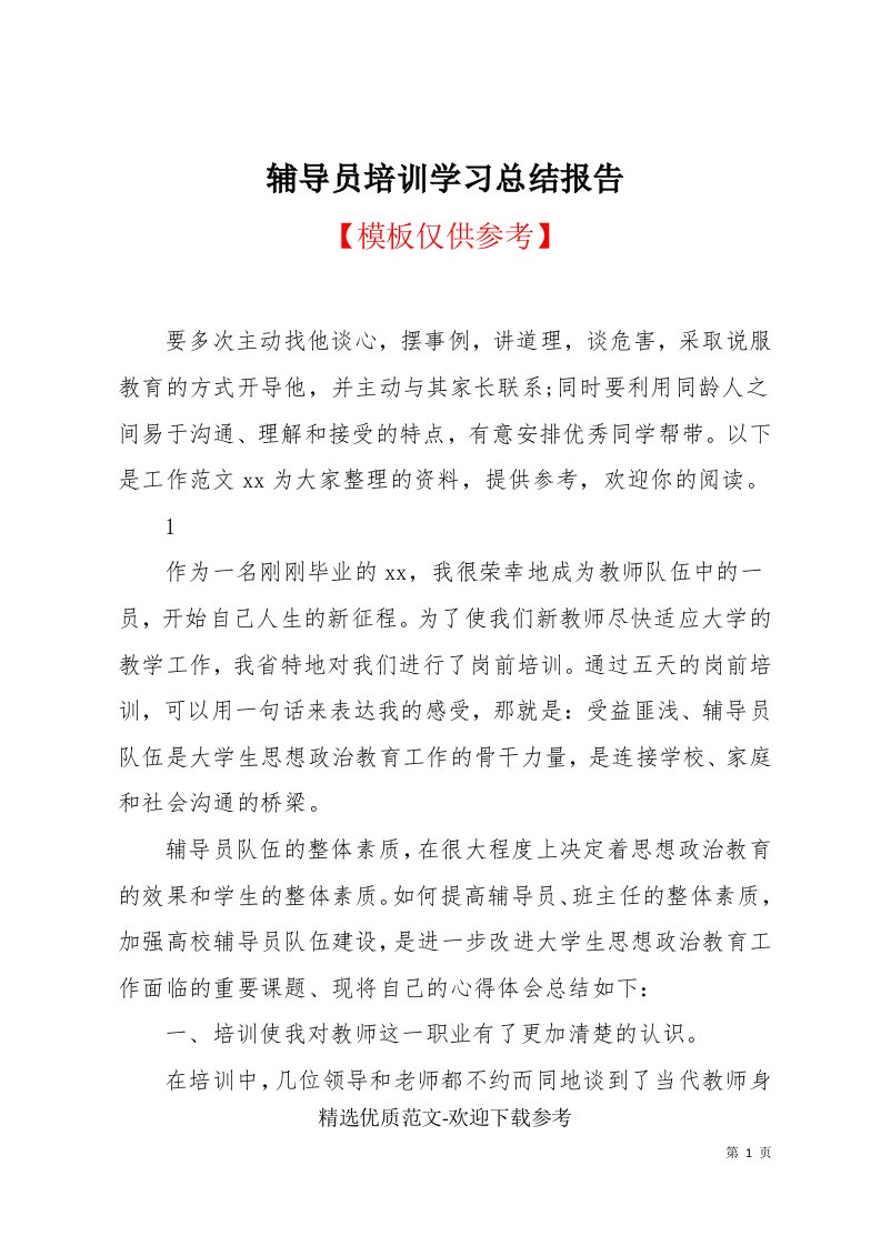 辅导员培训学习总结报告(共13页)