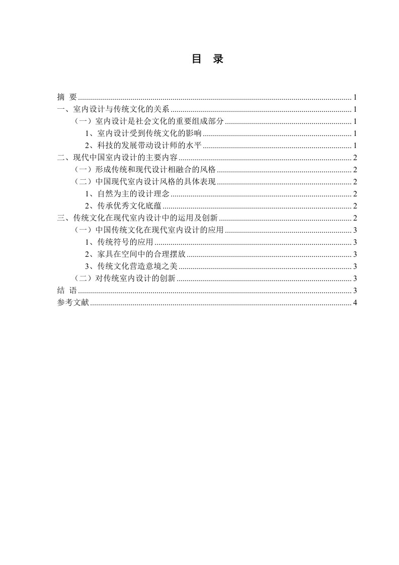 最新浅谈中国传统文化在室内设计中的应用终稿