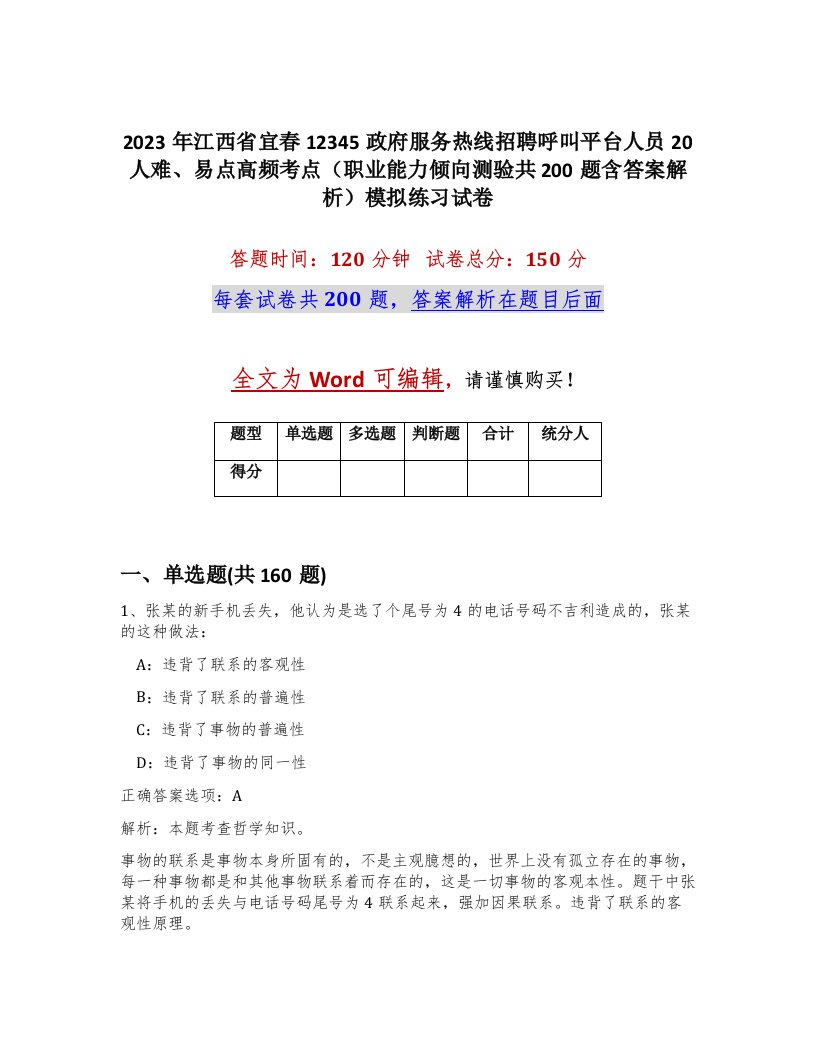 2023年江西省宜春12345政府服务热线招聘呼叫平台人员20人难易点高频考点职业能力倾向测验共200题含答案解析模拟练习试卷