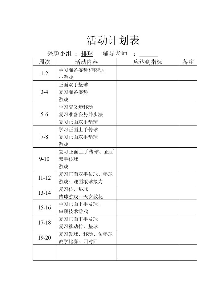 排球兴趣小组活动记载