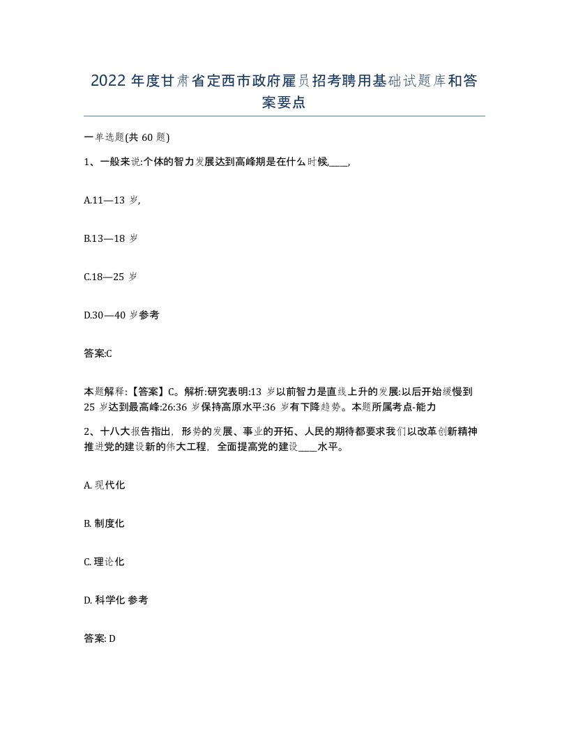 2022年度甘肃省定西市政府雇员招考聘用基础试题库和答案要点