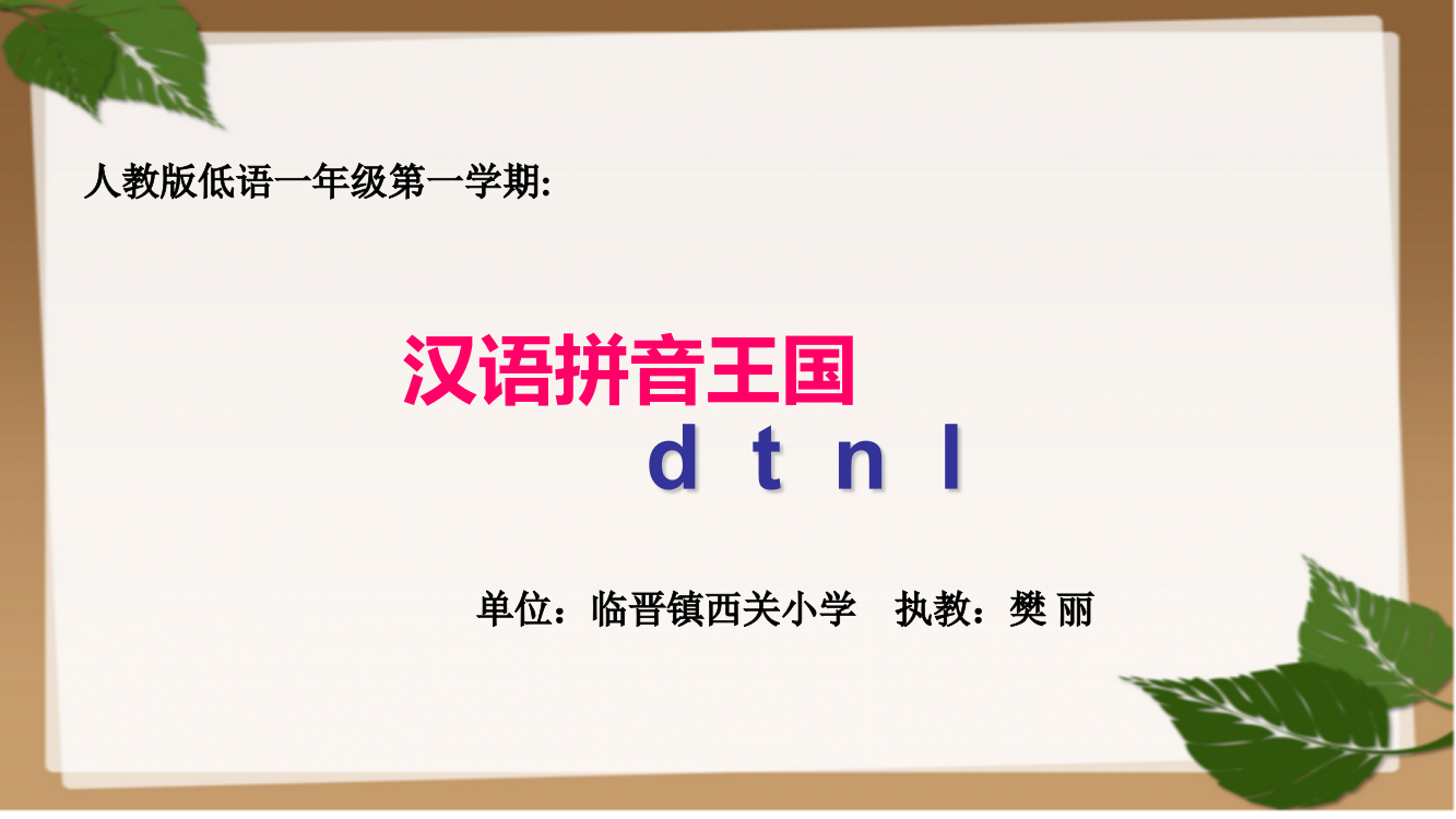 (部编)人教一年级上册dtnl