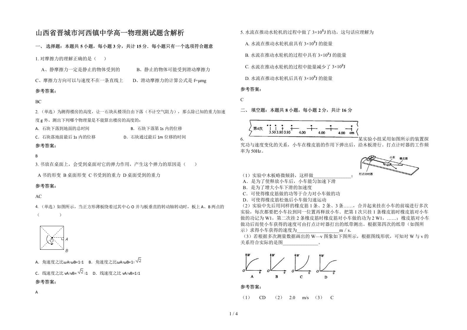 山西省晋城市河西镇中学高一物理测试题含解析