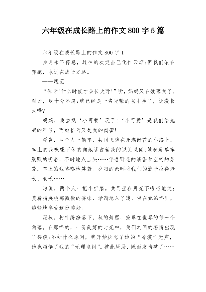 六年级在成长路上的作文800字5篇