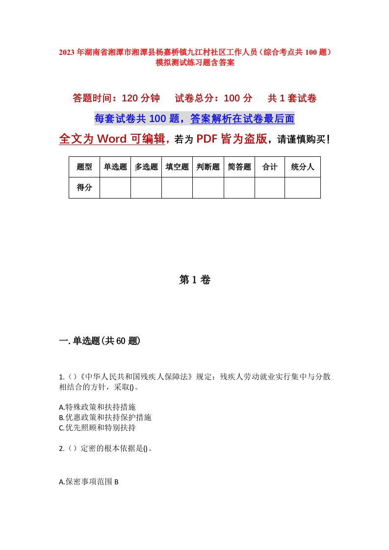 2023年湖南省湘潭市湘潭县杨嘉桥镇九江村社区工作人员综合考点共100题模拟测试练习题含答案