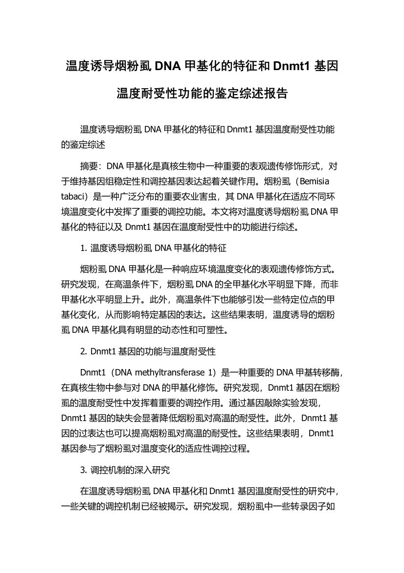 温度诱导烟粉虱DNA甲基化的特征和Dnmt1基因温度耐受性功能的鉴定综述报告