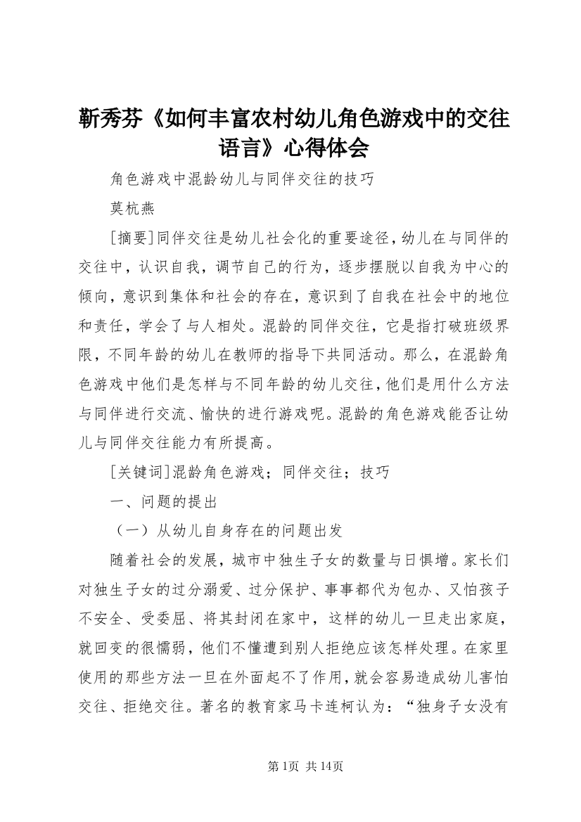 靳秀芬《如何丰富农村幼儿角色游戏中的交往语言》心得体会