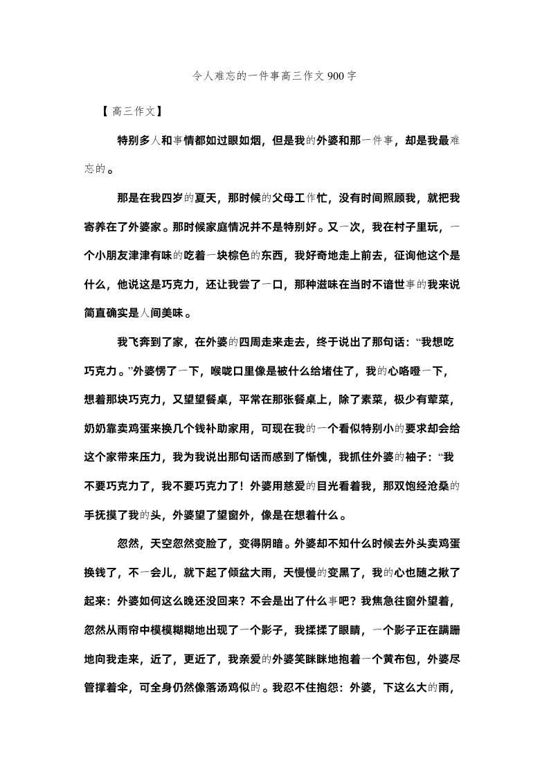 2022令人难忘的一件事高三作文900字精选