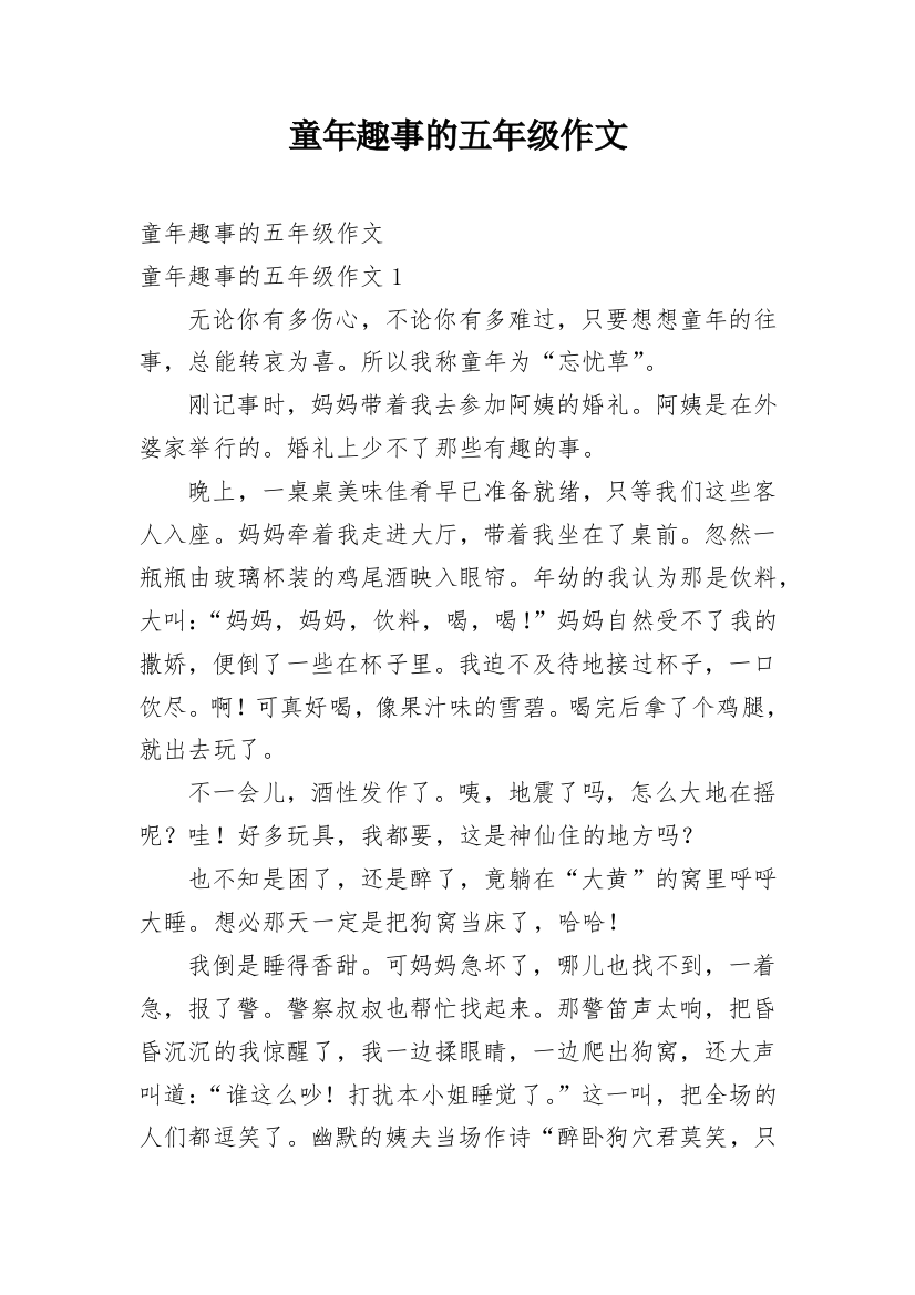 童年趣事的五年级作文