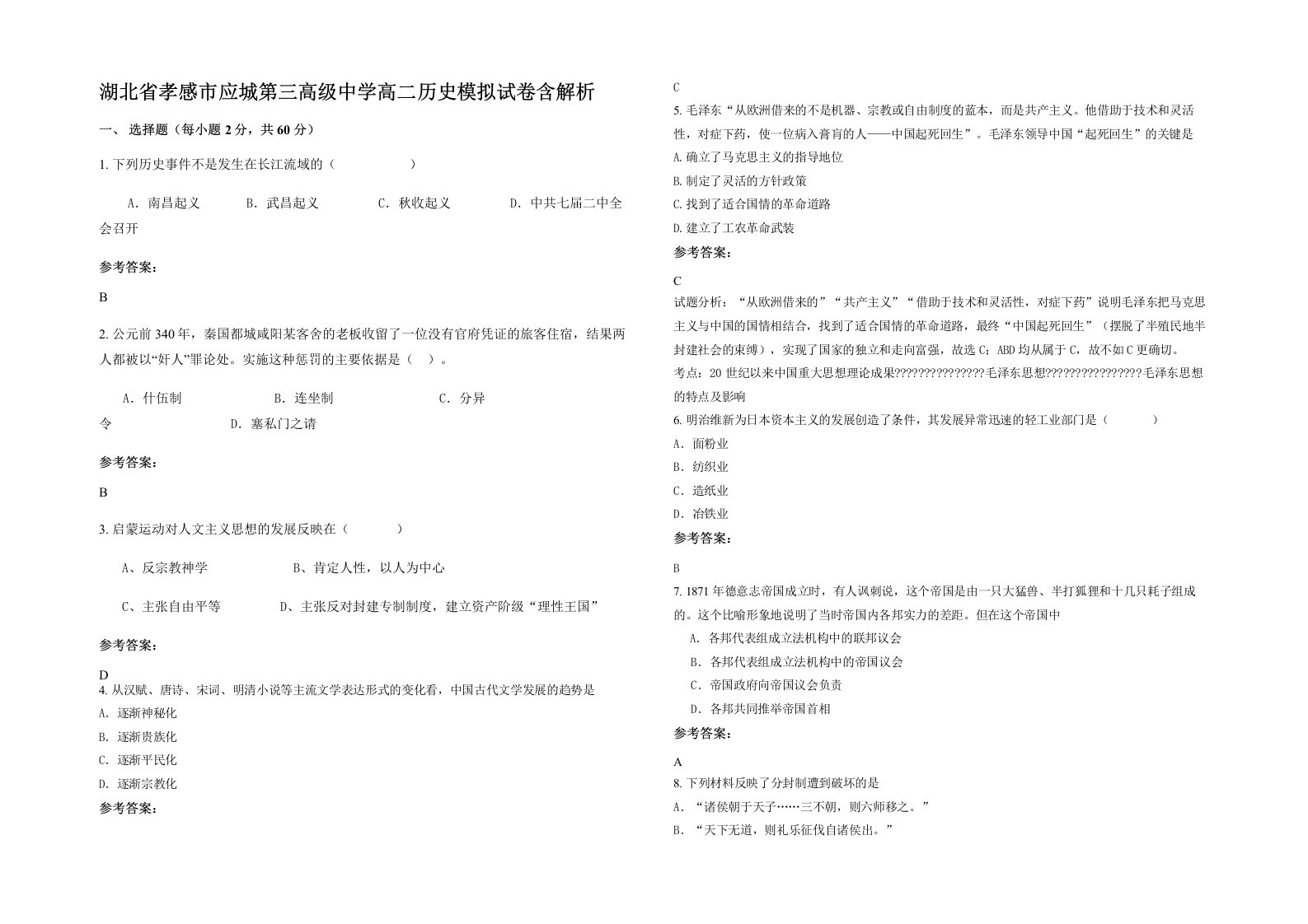 湖北省孝感市应城第三高级中学高二历史模拟试卷含解析