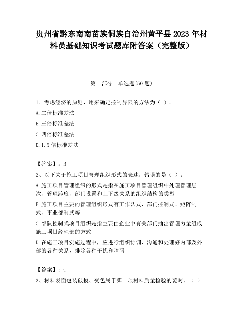 贵州省黔东南南苗族侗族自治州黄平县2023年材料员基础知识考试题库附答案（完整版）