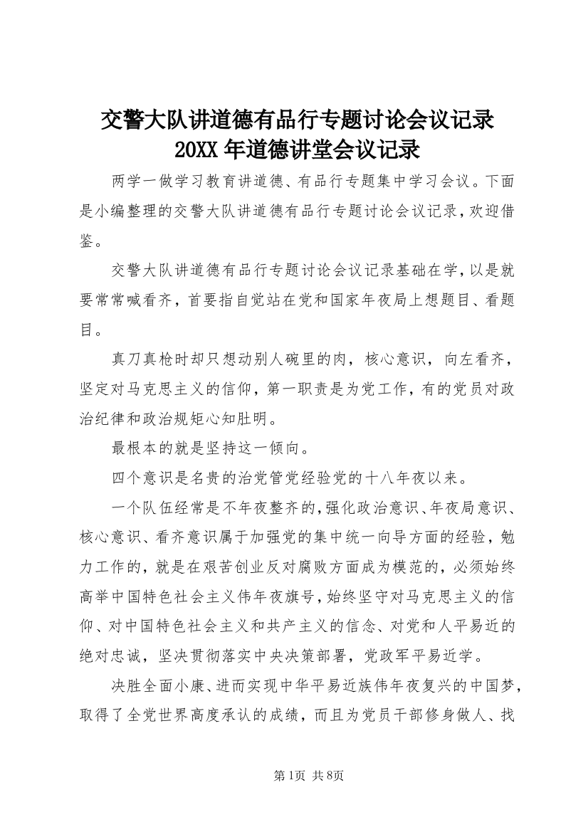 交警大队讲道德有品行专题讨论会议记录20XX年道德讲堂会议记录