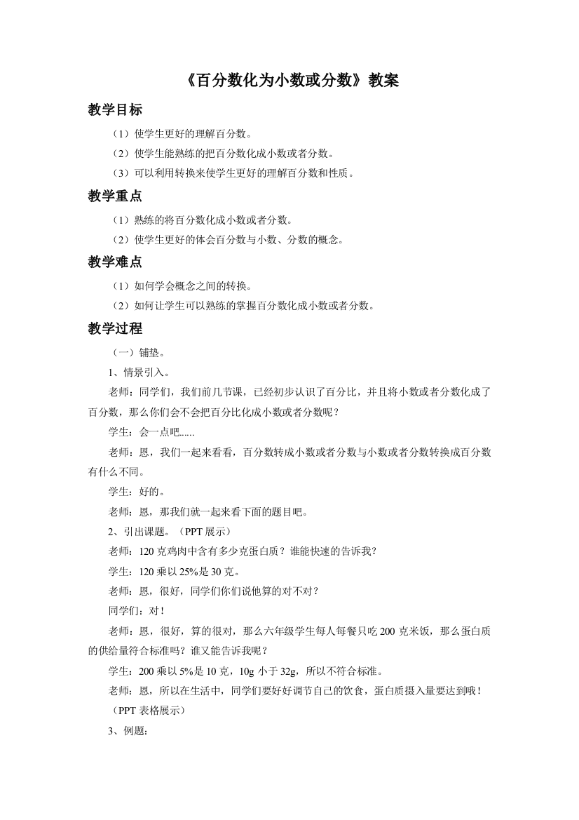 《百分数化为小数或分数》教案