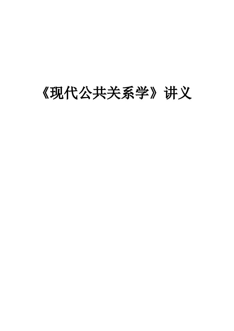 《现代公共关系学》讲义