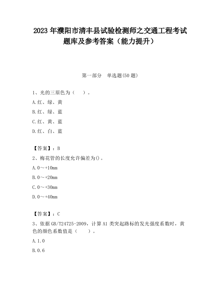 2023年濮阳市清丰县试验检测师之交通工程考试题库及参考答案（能力提升）