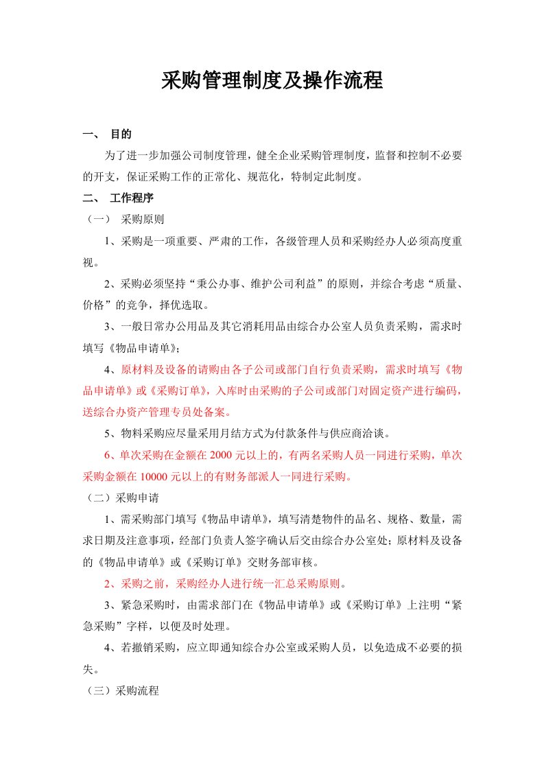 公司采购管理制度及操作流程