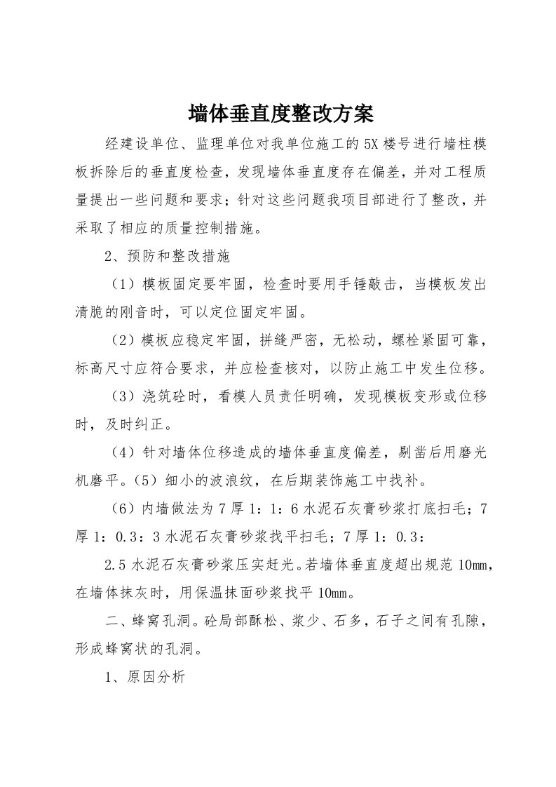 墙体垂直度整改方案