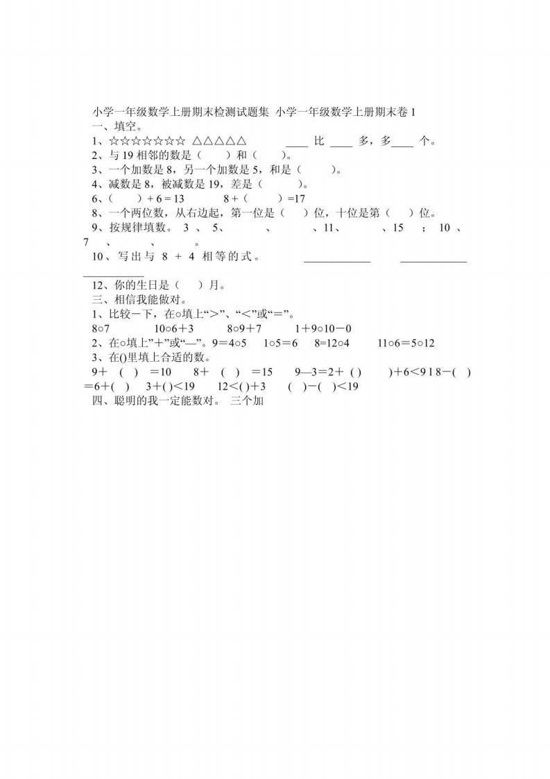 小学一年级数学上册期末试题集