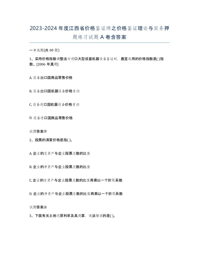 2023-2024年度江西省价格鉴证师之价格鉴证理论与实务押题练习试题A卷含答案