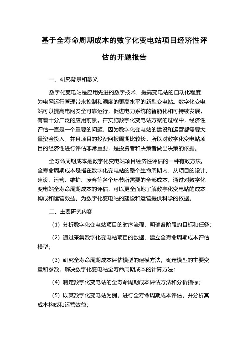 基于全寿命周期成本的数字化变电站项目经济性评估的开题报告