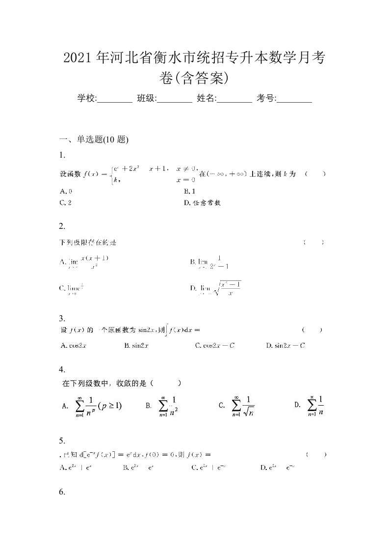 2021年河北省衡水市统招专升本数学月考卷含答案