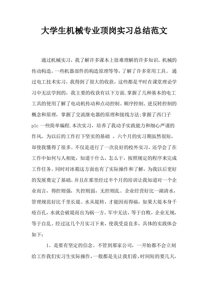 大学生机械专业顶岗实习总结范文