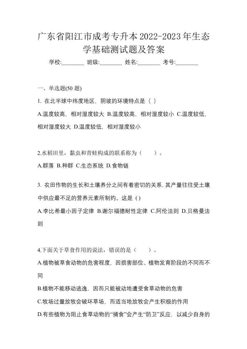 广东省阳江市成考专升本2022-2023年生态学基础测试题及答案