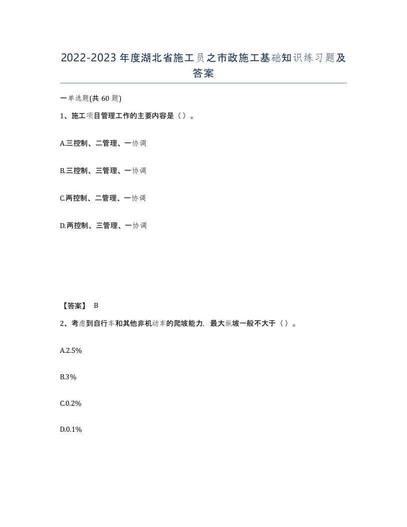 2022-2023年度湖北省施工员之市政施工基础知识练习题及答案