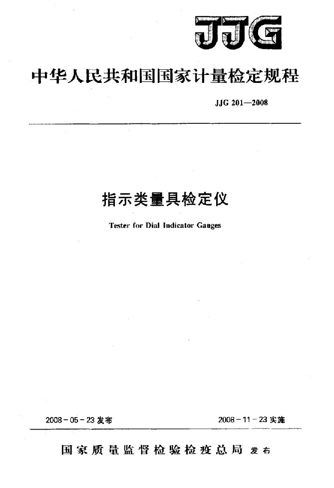 指示类量具检定仪检定规程