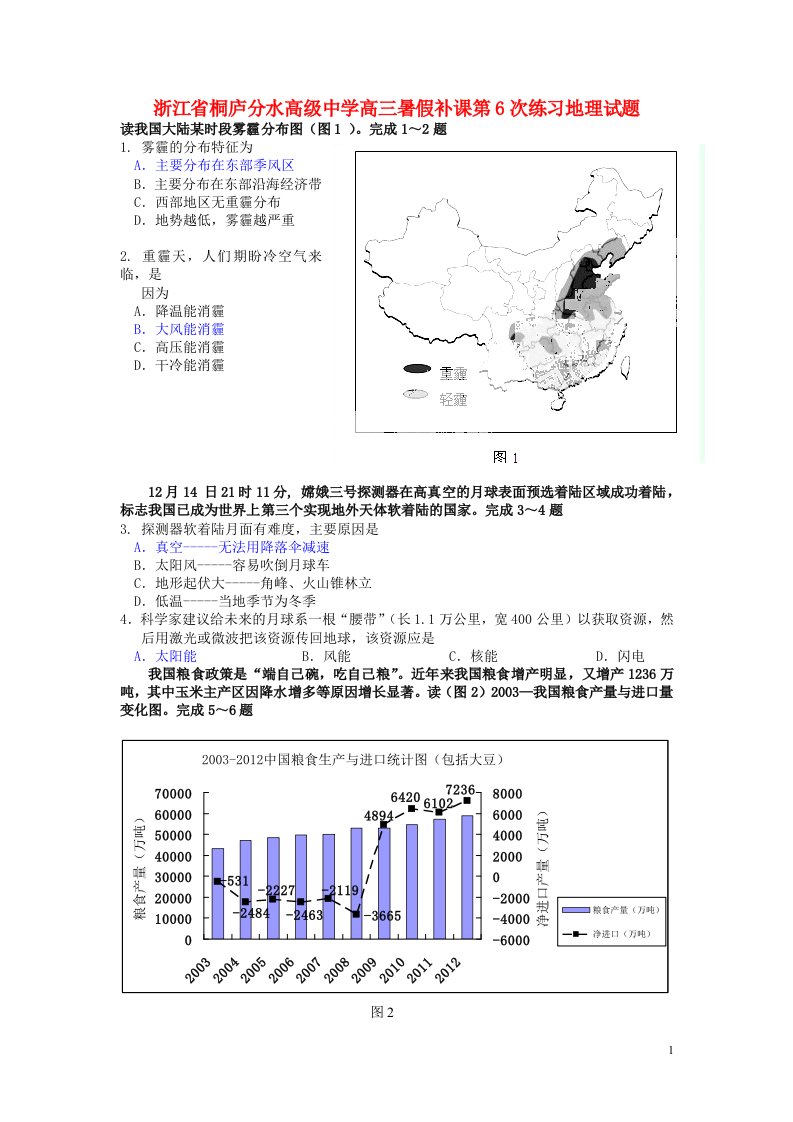 浙江省桐庐分水高级中学高三暑假补课第6次练习地理试题