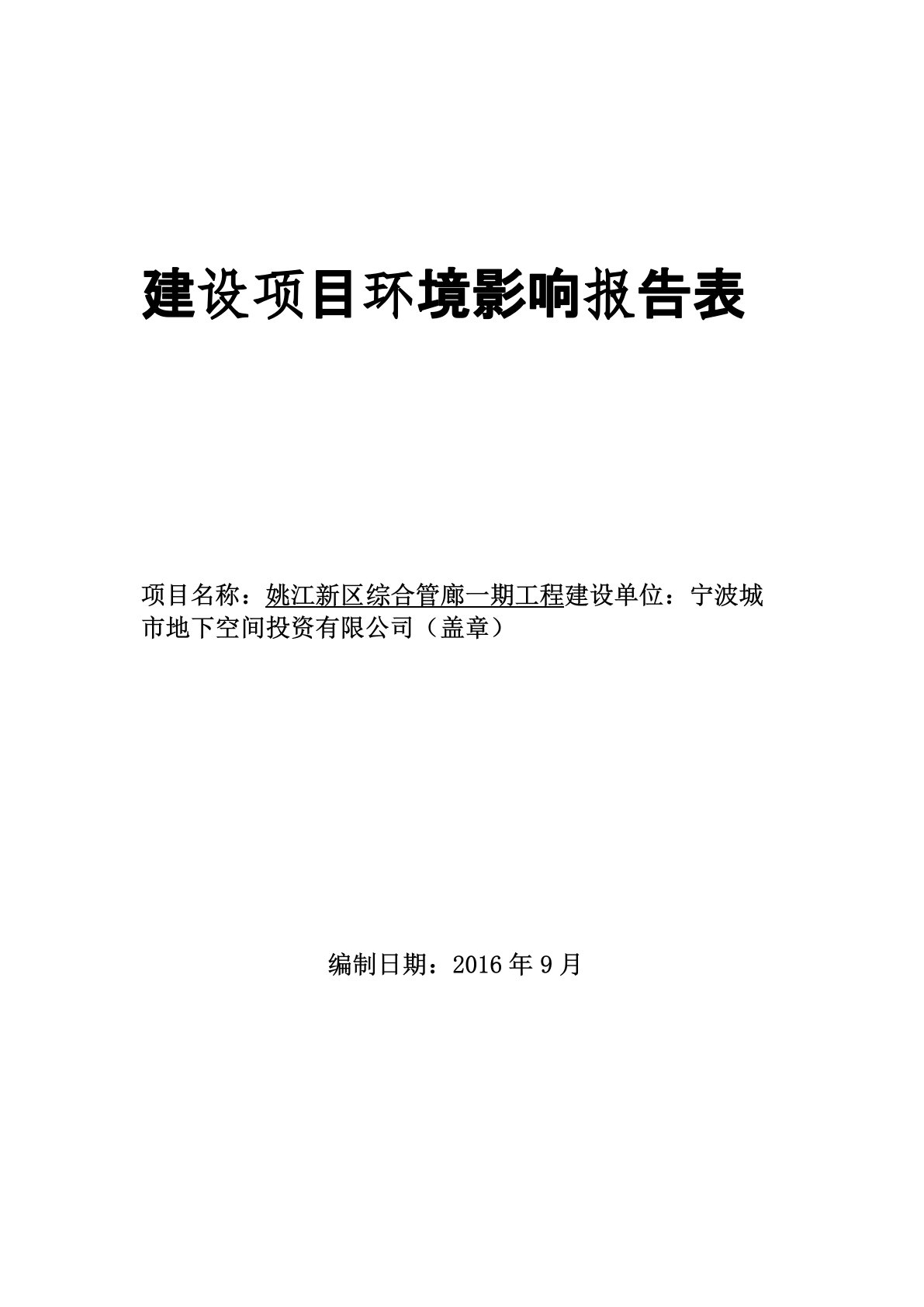 姚江新区综合管廊一期工程