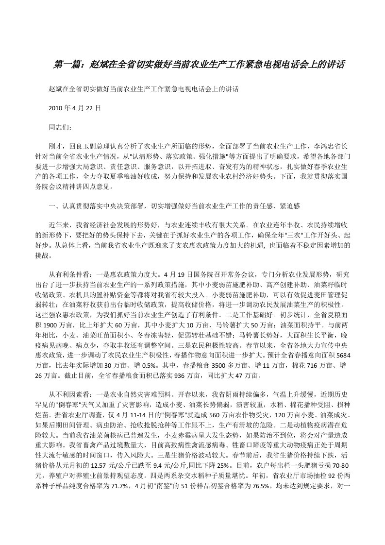 赵斌在全省切实做好当前农业生产工作紧急电视电话会上的讲话[修改版]