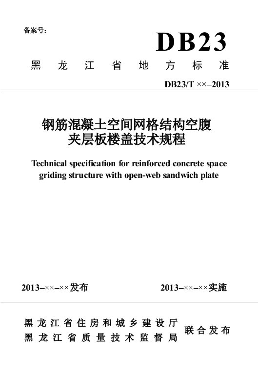 钢筋混凝土空间网格结构空腹