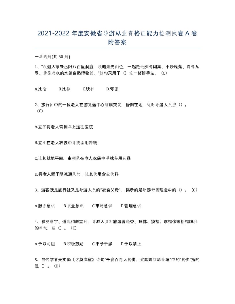 2021-2022年度安徽省导游从业资格证能力检测试卷A卷附答案