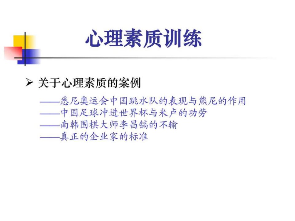 最新培养强大的心里素质心理素质训练图文.ppt幻灯片