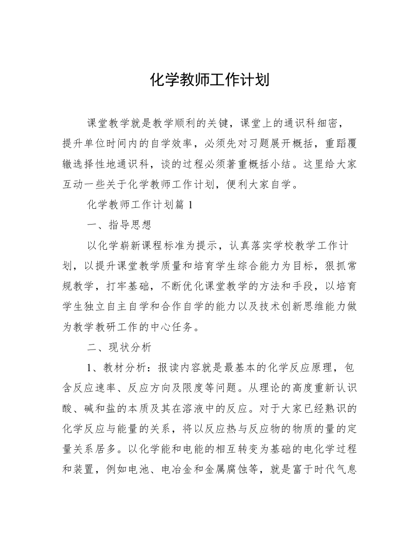 化学教师工作计划