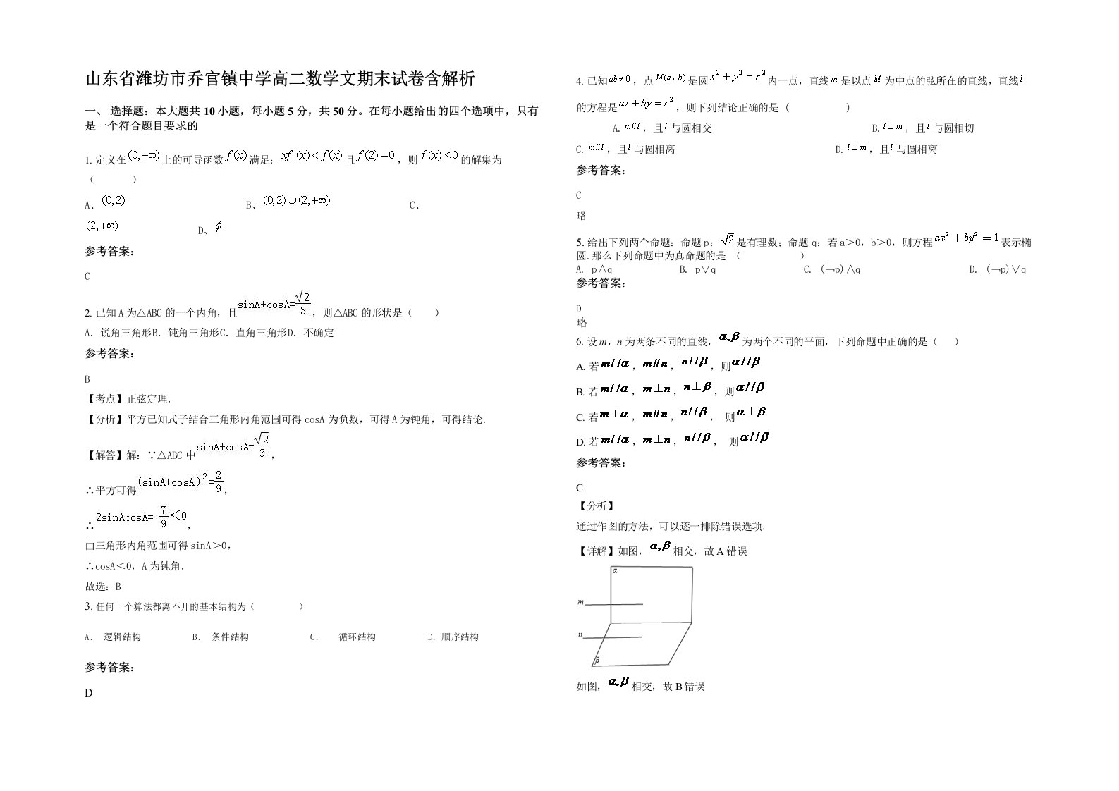 山东省潍坊市乔官镇中学高二数学文期末试卷含解析