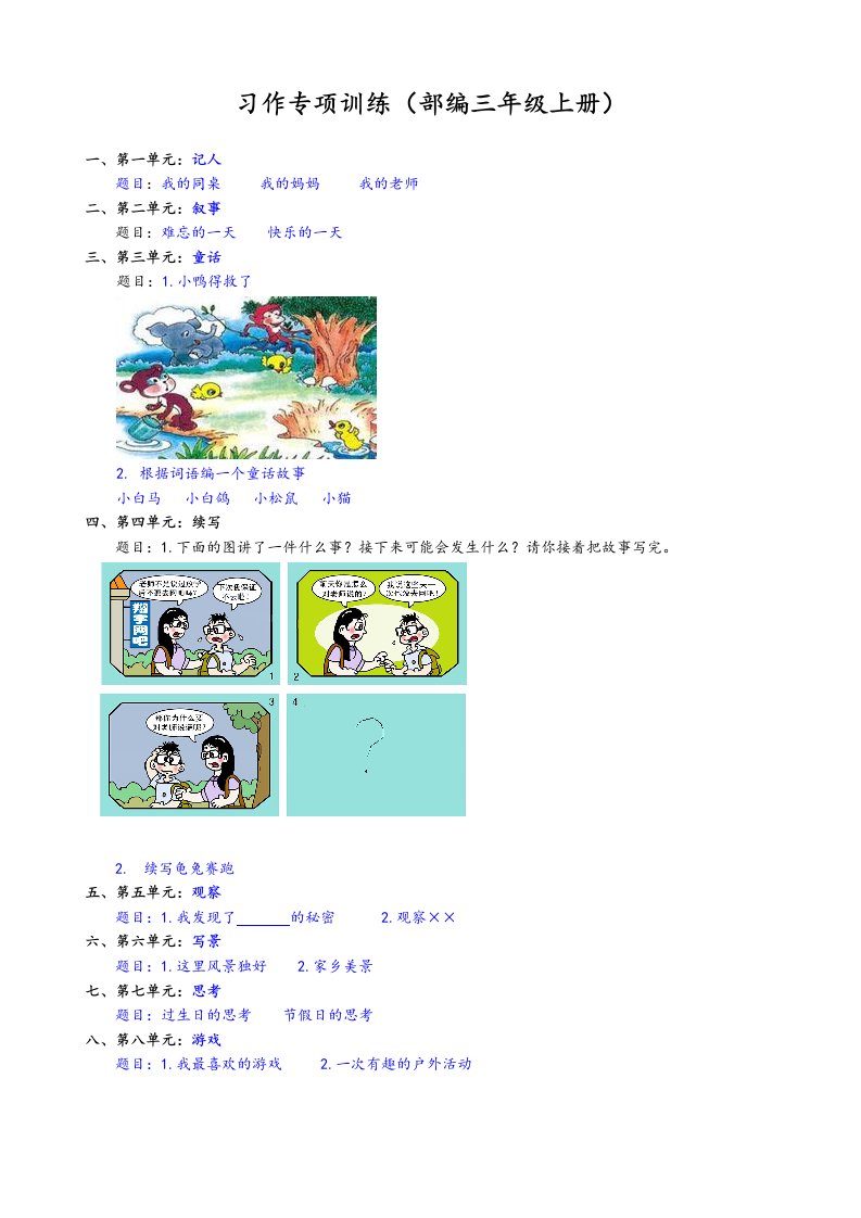 小学部编版三年级语文上册习作专项及范文