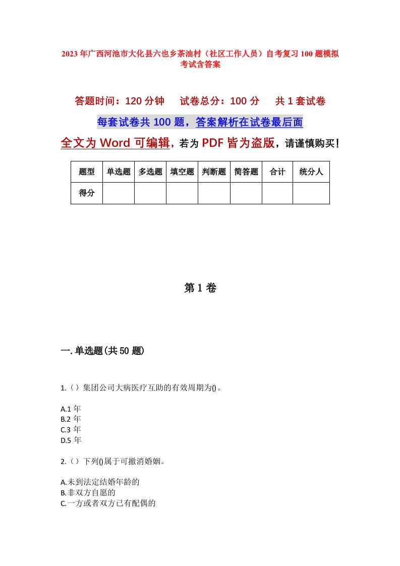 2023年广西河池市大化县六也乡茶油村社区工作人员自考复习100题模拟考试含答案