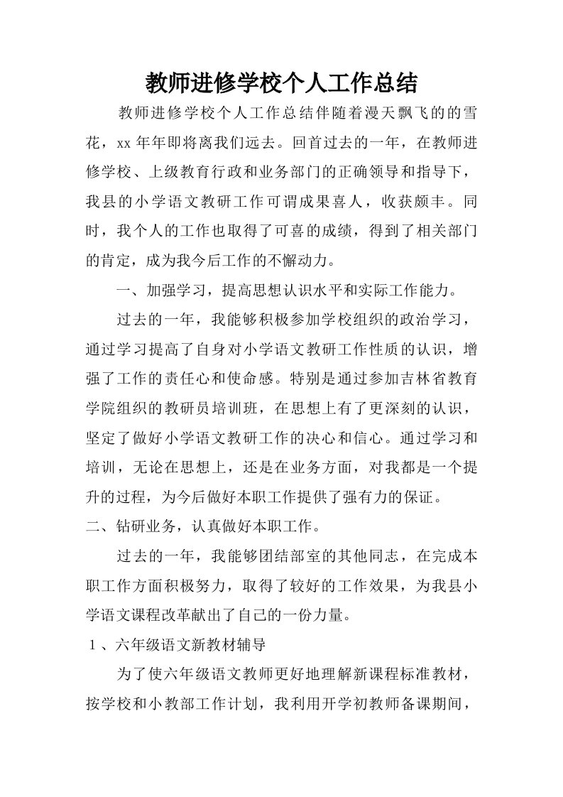 教师进修学校个人工作总结.doc