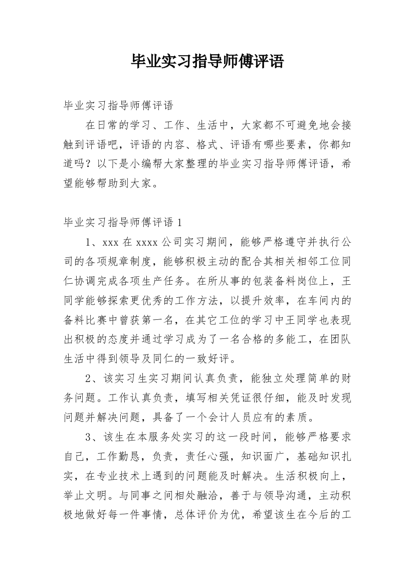 毕业实习指导师傅评语