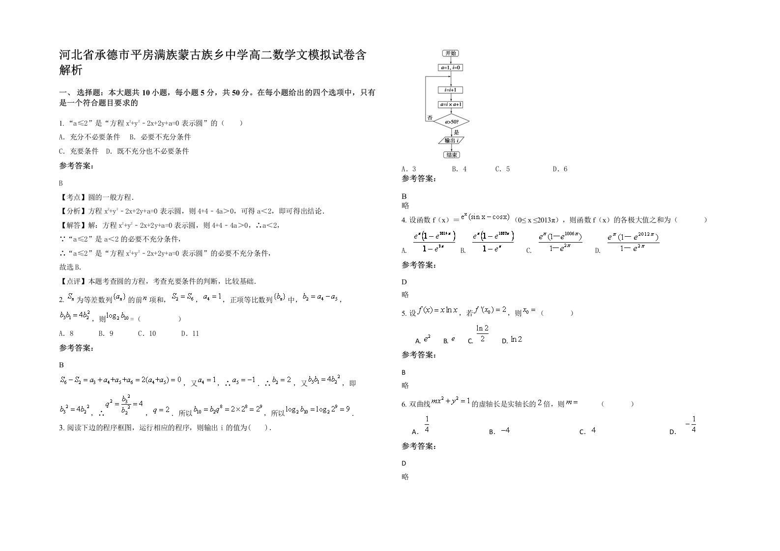 河北省承德市平房满族蒙古族乡中学高二数学文模拟试卷含解析