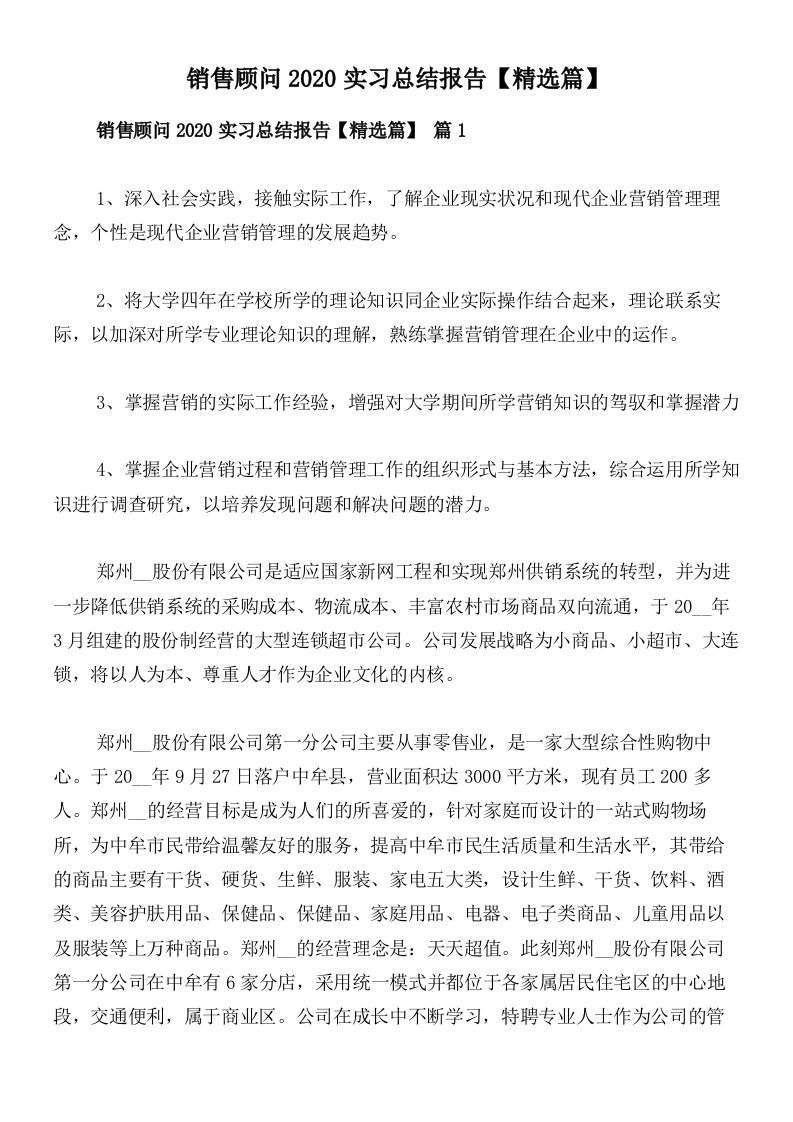 销售顾问2020实习总结报告【精选篇】