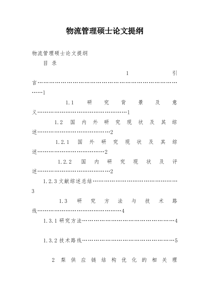 物流管理硕士论文提纲