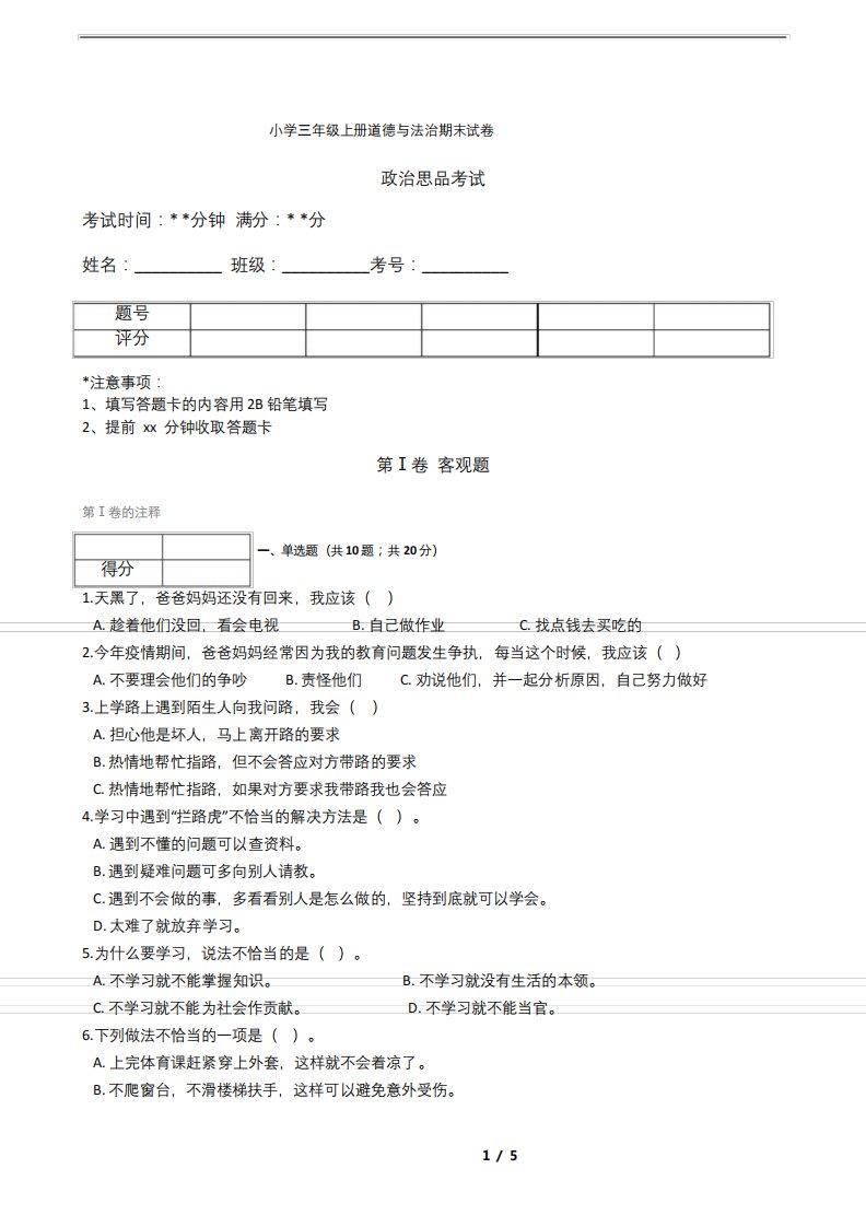 小学三年级上册道德与法治期末试卷(含答案)