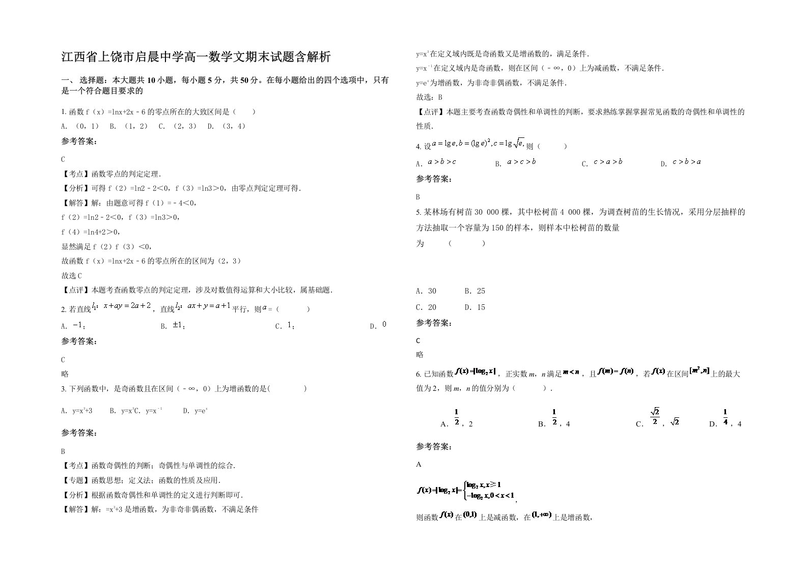 江西省上饶市启晨中学高一数学文期末试题含解析