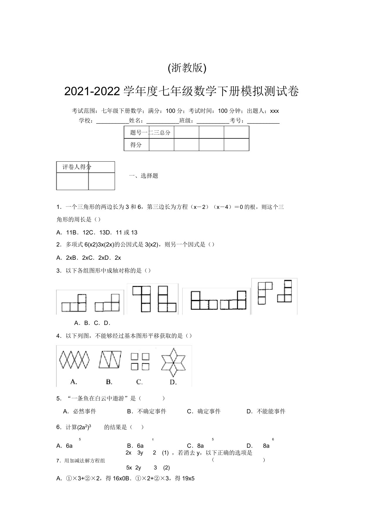 浙教版2021-2022学年度七年级数学下册模拟测试卷(4488)