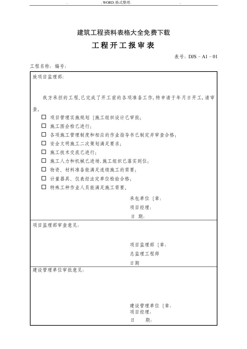 建筑工程资料表格大全下载