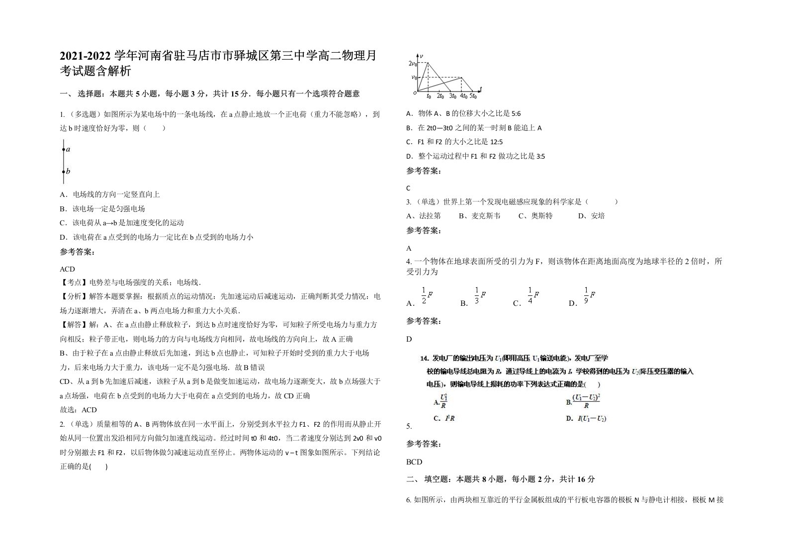 2021-2022学年河南省驻马店市市驿城区第三中学高二物理月考试题含解析